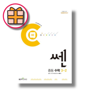 쎈 중등 수학 3 하 중3-2 (2025) (Factoybook/기프트), 중등3학년