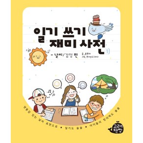 일기 쓰기 재미 사전 1:날씨/감정 편, 고래책빵