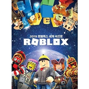 2019 로블록스 세계 속으로