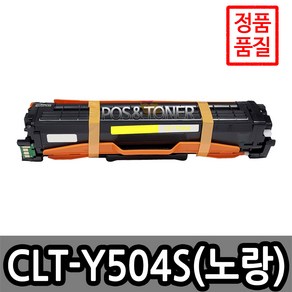 포스앤토너 삼성호환용 재생토너 CLT-504 시리즈 CLP-415NW CLX-4195FW SL-C1810W SL-C1404W SL-C1454FW SL-C1860FW, 1개, CLT-Y504S(노랑)