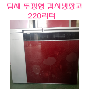 김치냉장고 딤채김치냉장고 중고김치냉장고 220L 뚜껑형 김치냉장고, 삼성김치냉장고