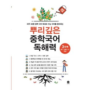 뿌리깊은 중학국어 독해력 (1단계 ~ 3단계) - 마더텅, 3-뿌리깊은 중학국어 독해력 3단계