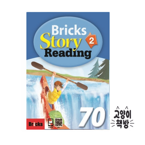 Bicks Stoy Reading 70 Level 2 - 브릭스 리딩 S/B+W/B