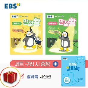 사은품 2025년 펭수 EBS 만점왕 초등 국어+수학 세트 1-1 1학년 1학기