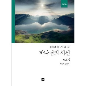 하나님의 시선 3:CCM 성가곡집