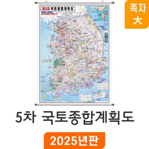 [지도코리아] 제5차 국토종합계획 150*210cm (코팅) 족자 대형 - 최신판 5차 국토 종합 개발계획도 개발 개발도 계획 계획도 우리나라 대한민국 한국 남한 전국 지도 전도, 1개