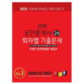 경록 2025 공인중개사2차 회차별 기출문제 책