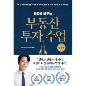 운명을 바꾸는 부동산 투자 수업: 실전편:내 집 마련부터 실전 아파트 투자까지 결국 돈 버는 부동산 투자 트레이닝, 부동산읽어주는남자(정태익) 저, 리더스북