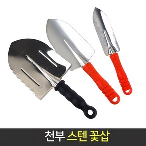 국산 천부 꽃삽 스텐 모종삽 원예 화분삽 분갈이 미니삽 텃밭