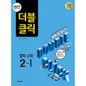 연산 더블클릭 중학수학 2-1 (2021년용) -2019 중2 적용