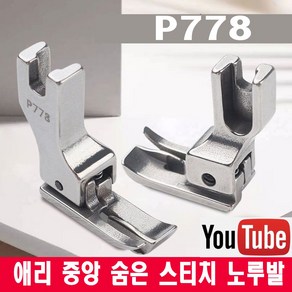 < K 마켓 > 최신형 A-103 애리중앙 숨은 스티치노루발 P778 (사용유튜브 있어요) 공업용노루발 특수노루발 미싱용품 미싱부속 미싱부자재 스테치노루발 쏘잉 소잉 SEWING