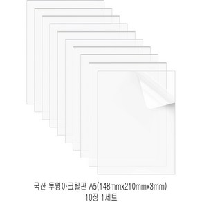 다한진 투명 아크릴 A5(148mm*210mm*3T) 두께3mm DIY용 미술용 그리기판