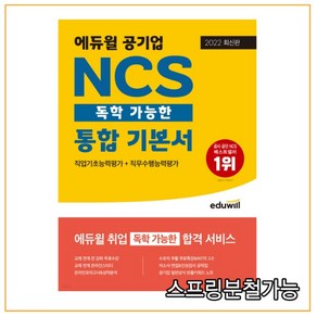 2022 최신판 에듀윌 공기업 NCS 독학 가능한 통합 기본서