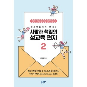 청소년들에게 보내는사랑과 책임의 성교육 편지 2:식별력과 책임을 강조하는 인문학적 성교육, 좋은땅