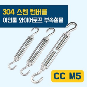 이안툴 스텐 턴버클 와이어 (0.8 ~ 5.0mm) 로프 줄 처짐방지 장력 길이 조절 부속, 1개