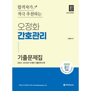 2025 오정화 간호관리 기출문제집, BTB Books