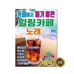 카페에서 듣기좋은 힐링카페노래 100곡, 1USB