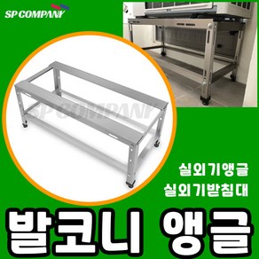 에어컨 실외기받침대 실외기앵글 발코니앵글 바닥 앵글 발코니받침대