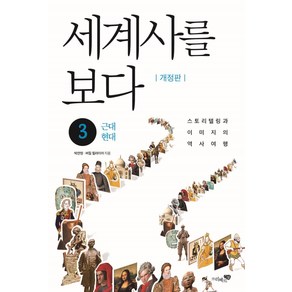 세계사를 보다 3: 근대 현대:스토리텔링과 이미지의 역사여행, 리베르스쿨, 박찬영버질 힐라이어