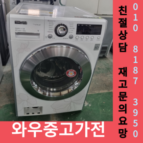 (중고)엘지트럼드럼세탁기12kg 엘지세탁기 엘지드럼세탁기 수도권방문설치 폐가전회수 중고드럼세탁기 중고트롬세탁기