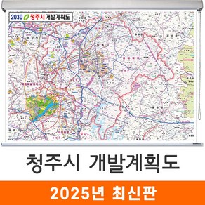 [지도코리아] 2030 청주시 개발계획도 110*79cm 롤스크린 소형 - 청주 개발계획도 지도 전도 최신판, 코팅 - 롤스크린 (소형)