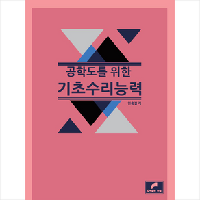 공학도를 위한 기초 수리능력, 한필, 9791189374440, 한홍걸