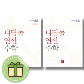 디딤돌 연산 6학년 초등 6A+6B (전2권)(최상위 연산 24년도 개정판), 디딤돌 연산 6A+6B (전2권)