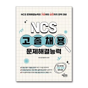 고졸채용 NCS 문제해결능력 (사은품제공)