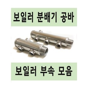 보일러 부속 모음 분배기 스텐 공바 퇴수밸브 보충수탱크 다대