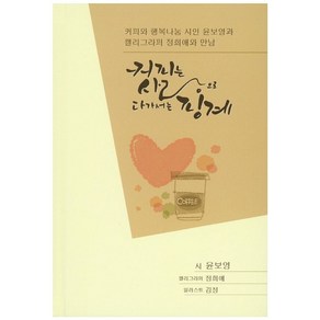 커피는 사랑으로 다가서는 핑계:커피와 행복나눔 시인 윤보영과 캘리그라퍼 정희애와 만남