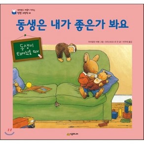 동생은 내가 좋은가 봐요 : 동생이 태어났을 때, 시공주니어