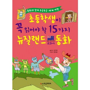 초등학생이 꼭 읽어야 할 15가지 뉴질랜드 교과서 동화:동화와 함께 두근두근 세계 여행