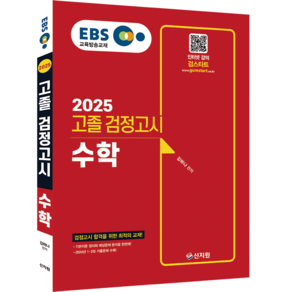 신지원 2025 EBS 수학 고졸 검정고시 고졸검정고시, 상세 설명 참조