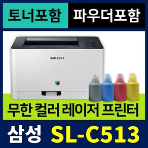 [무한개조 + 토너 + 파우더] 삼성 가정용 컬러레이저 프린터기 SL-C513