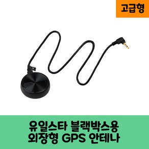 유일스타 로드게이트 블랙박스 GPS안테나 보급형 고급형 KC인증/B