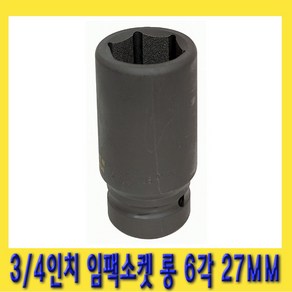 한경공구 3/4인치 6각 육각 중기 임팩 임팩트 복스 소켓 롱 27MM, 1개