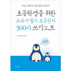 초등학생을 위한 교과서 필수 초등한자 300자 쓰기노트:한자능력시험 8급~6급대비, 시사패스, 상세설명 참조