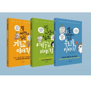 똥 싸면서 읽는 이야기 (기독교+예수님+우리들) 전3권 보급판 세트 미니북