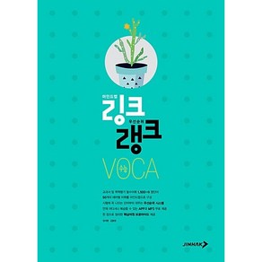 [최신판] 링크랭크 수능 VOCA 보카