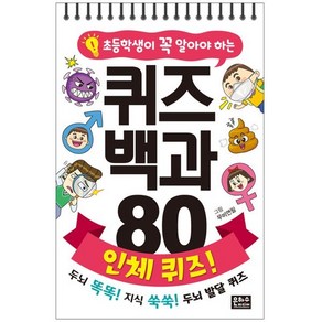 초등학생이 꼭 알아야 하는 퀴즈 백과 80 인체 퀴즈!, 은하수(은하수미디어), 편집부 저, 8809255213409, 초등학생이 꼭 알아야하는 퀴즈 백과 80