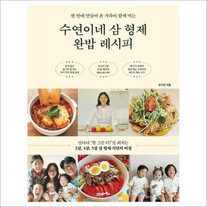 수연이네 삼형제 완밥 레시피, 21세기북스, 유수연