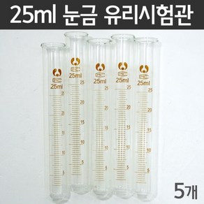 25ml 눈금 유리시험관(5개)R-만들기키트