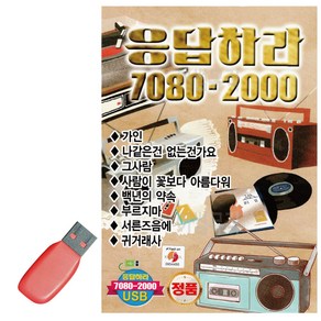 USB 응답하라 7080 - 2000