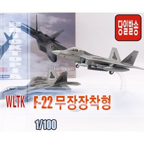 [국내당일발송] WLTK 1/100 F-22 RAPTOR 무장장착형 -F22 랩터 무장 내부무장창 재현 합금완성품-