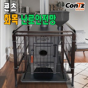 콘츠 화목난로 안전망 CZ-S4