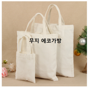 무지에코백/무지에코가방/캔버스가방/신발주머니, 31cm*36cm*24cm