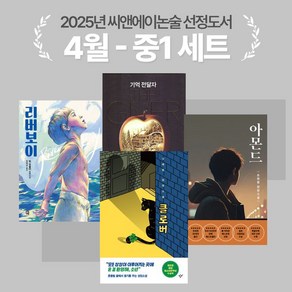 [씨앤에이논술] 2025년 4월 중1 선정도서 세트(전4권) 클로버 + 아몬드 (청소년판) + 기억 전달자 외 1종