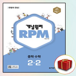 개념원리 알피엠 RPM 중학 수학 2-2 중등 2학년 2학기