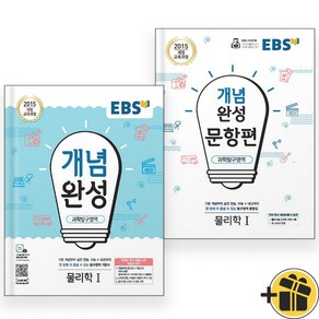 EBS 개념완성+문항편 물리학 1 세트 (전2권) 2024년