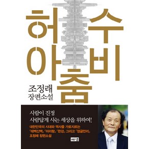 허수아비춤:조정래 장편소설, 해냄출판사, 조정래